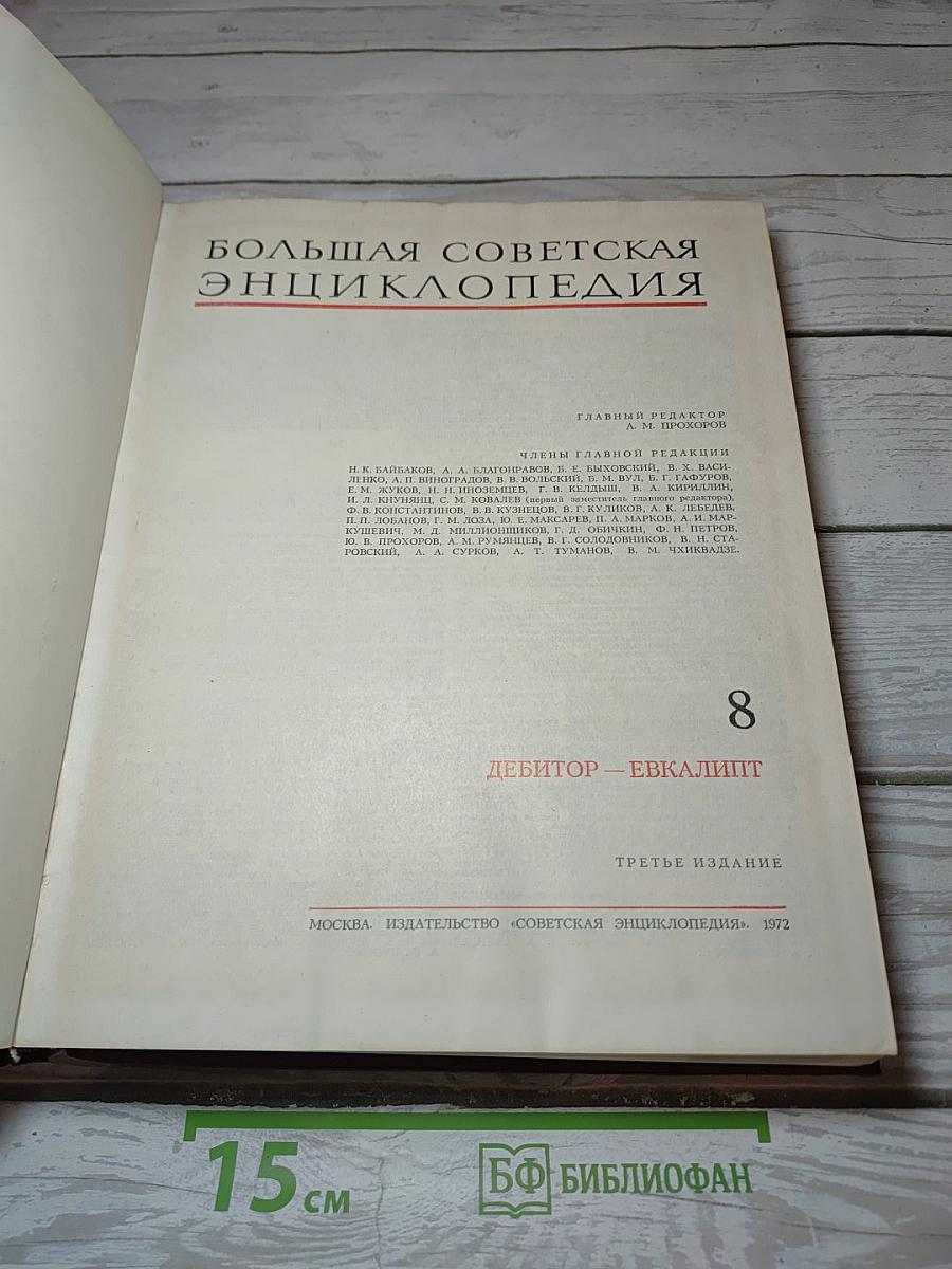 Большая Советская Энциклопедия. Том 8: Дебитор — Эвкалипт
