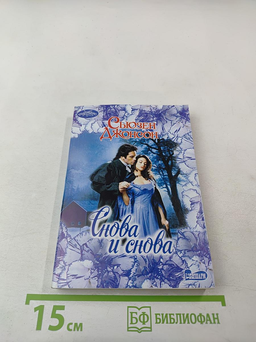 Снова и снова