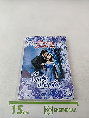 Снова и снова