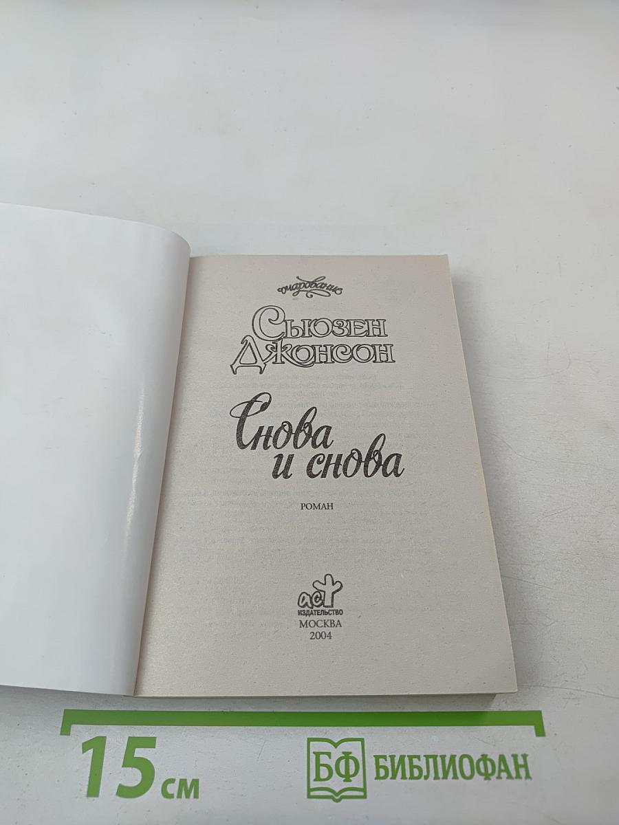 Снова и снова