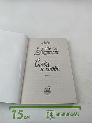 Снова и снова