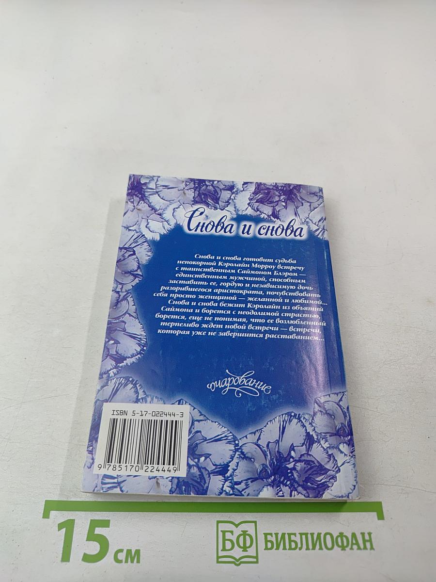 Снова и снова