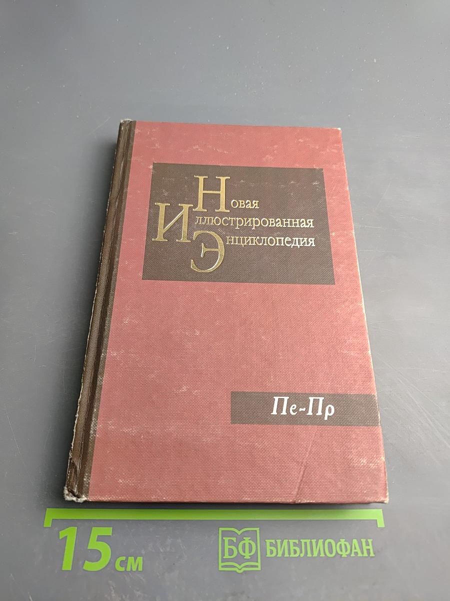 Новая иллюстрированная энциклопедия. Кн. 14. Пе-Пр