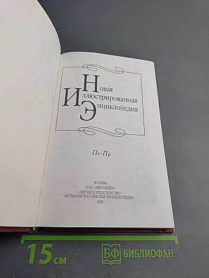 Новая иллюстрированная энциклопедия. Кн. 14. Пе-Пр
