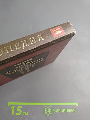 Новая иллюстрированная энциклопедия. Кн. 14. Пе-Пр