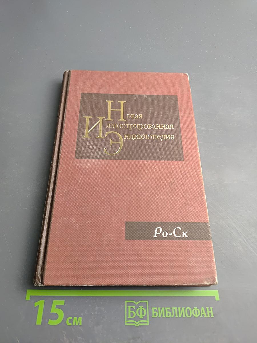 Новая иллюстрированная энциклопедия. Том 16. Ро-Ск