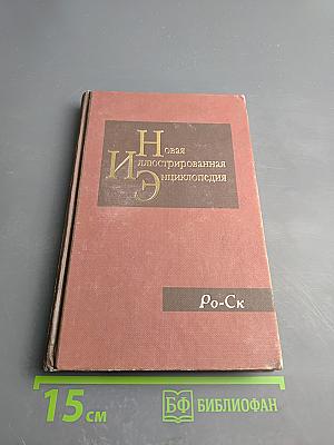 Новая иллюстрированная энциклопедия. Том 16. Ро-Ск