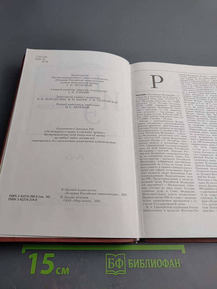 Новая иллюстрированная энциклопедия. Том 16. Ро-Ск