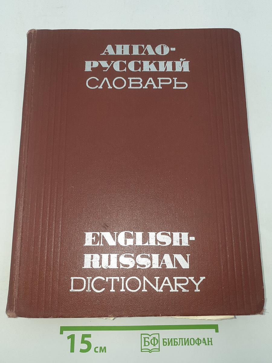 Англо-русский словарь