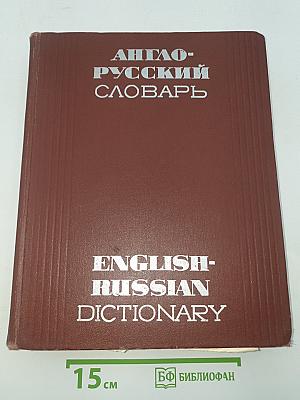 Англо-русский словарь