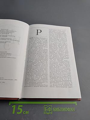 Новая иллюстрированная энциклопедия. Том 16. Ро-Ск