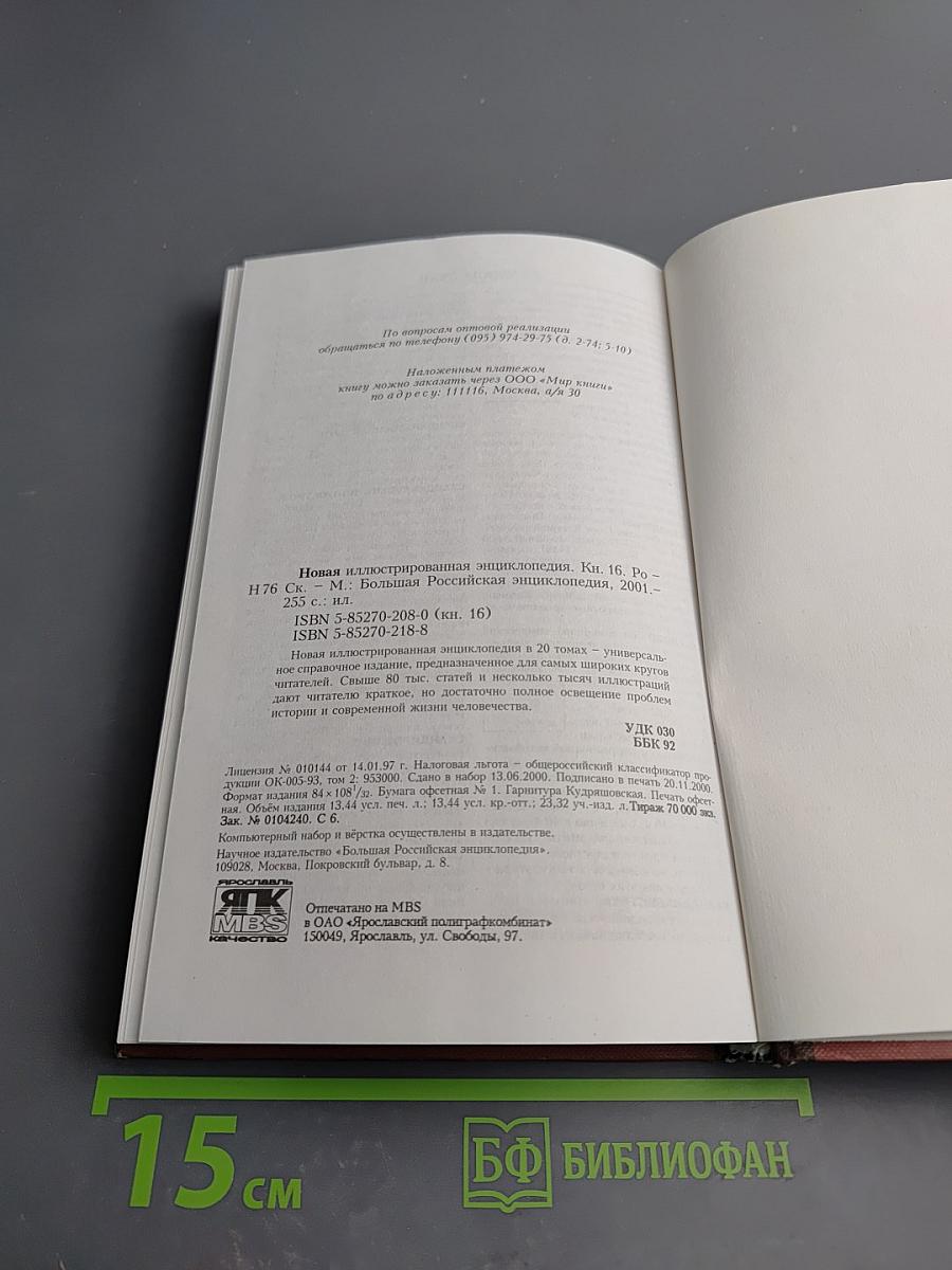 Новая иллюстрированная энциклопедия. Том 16. Ро-Ск