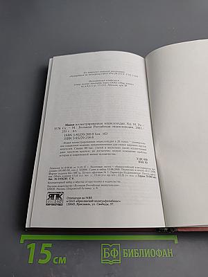 Новая иллюстрированная энциклопедия. Том 16. Ро-Ск