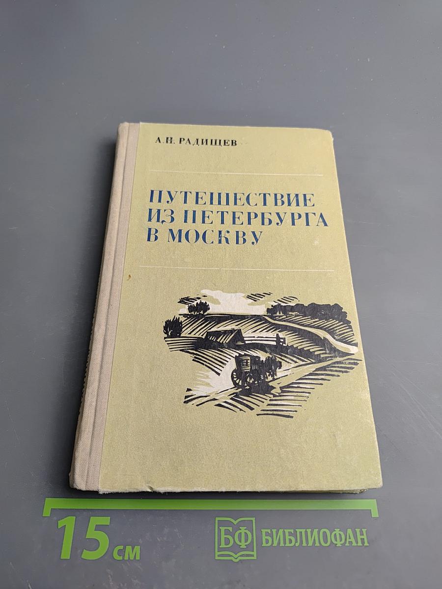 Путешествие из Петербурга в Москву