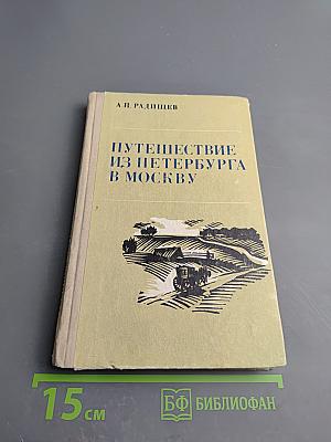 Путешествие из Петербурга в Москву
