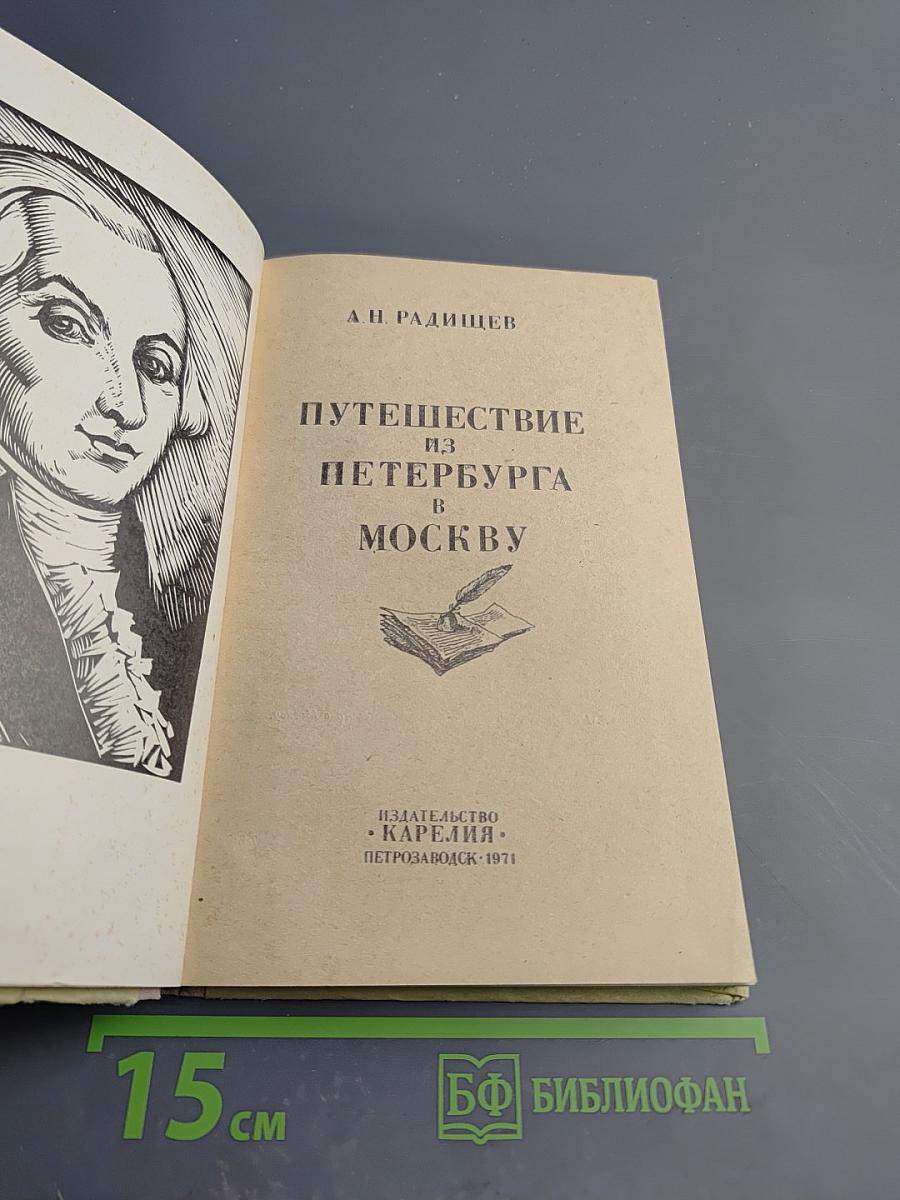 Путешествие из Петербурга в Москву