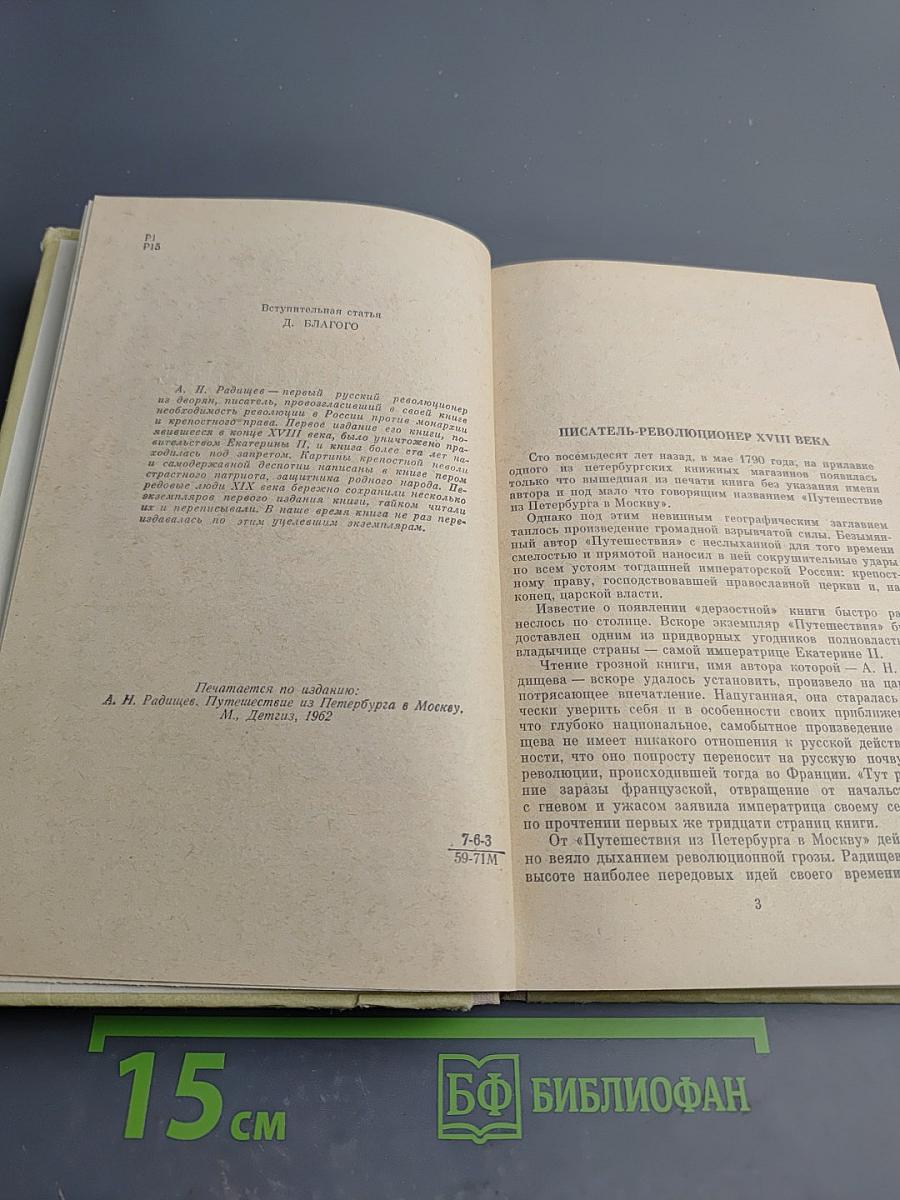 Путешествие из Петербурга в Москву