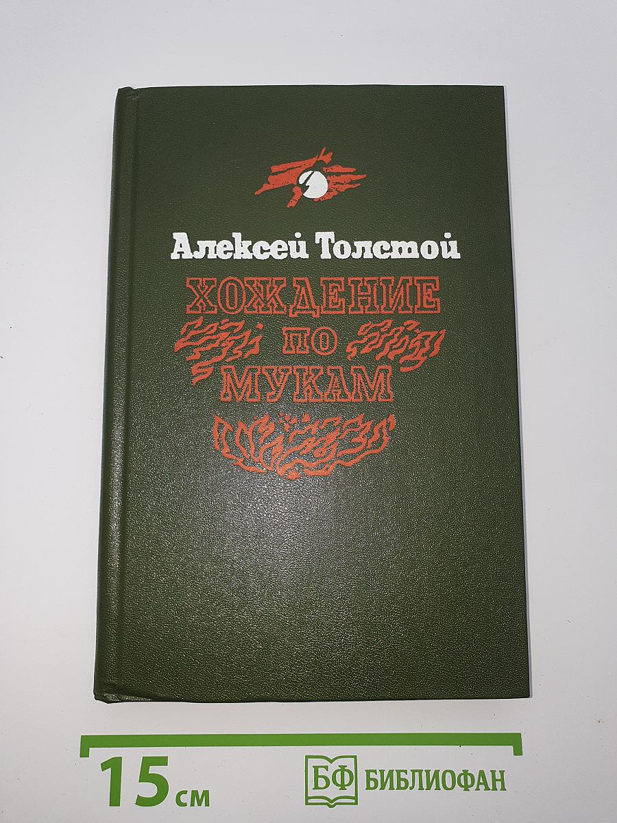 Хождение по мукам. Книга третья. Хмурое утро