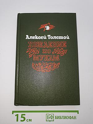 Хождение по мукам. Книга третья. Хмурое утро