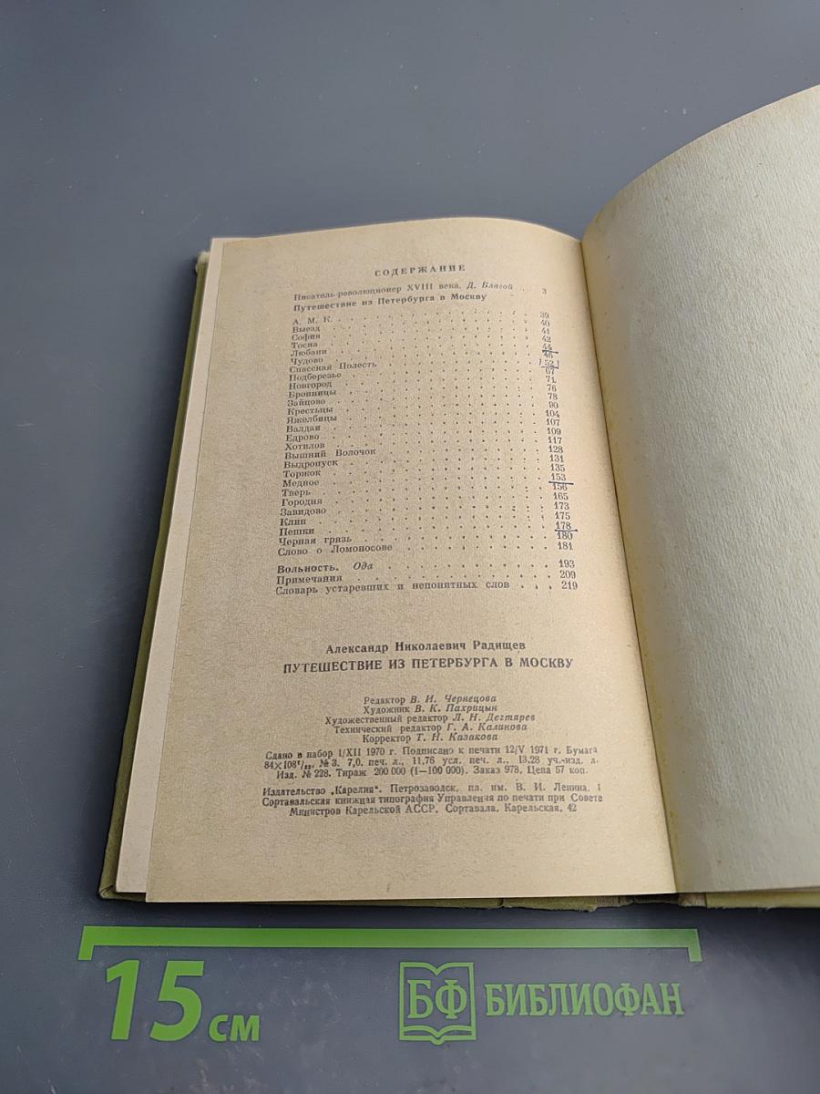 Путешествие из Петербурга в Москву