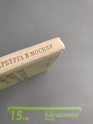 Путешествие из Петербурга в Москву