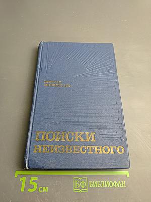 Поиски неизвестного