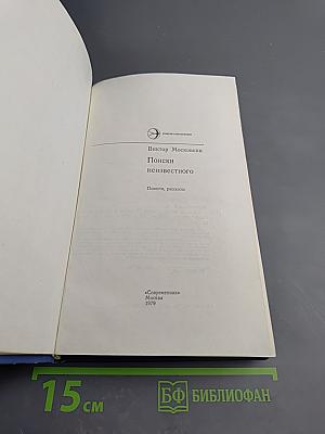 Поиски неизвестного