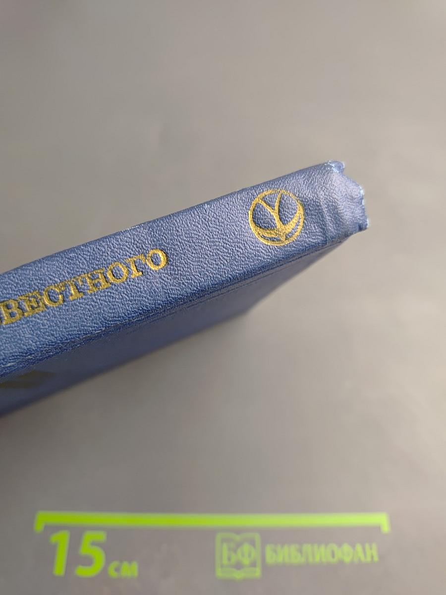 Поиски неизвестного