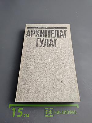 Архипелаг ГУЛАГ