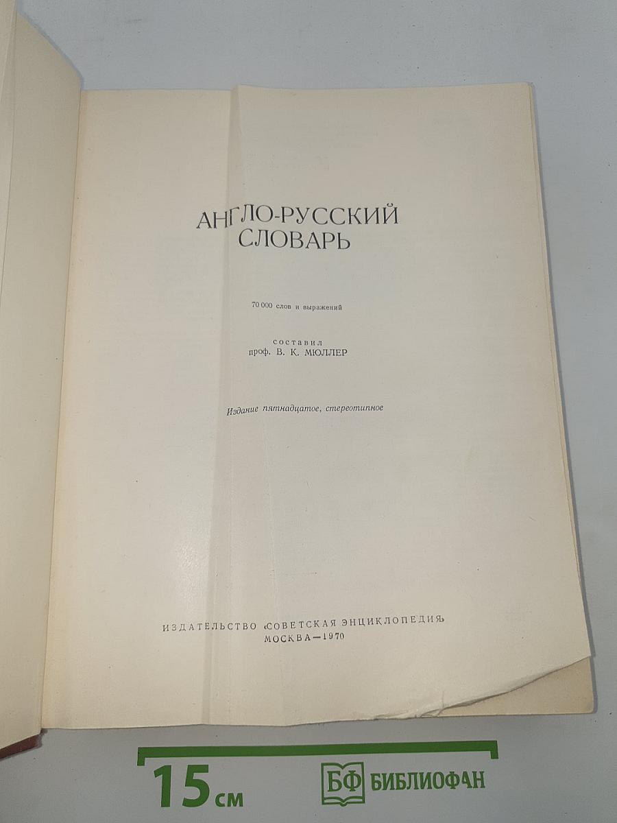 Англо-русский словарь