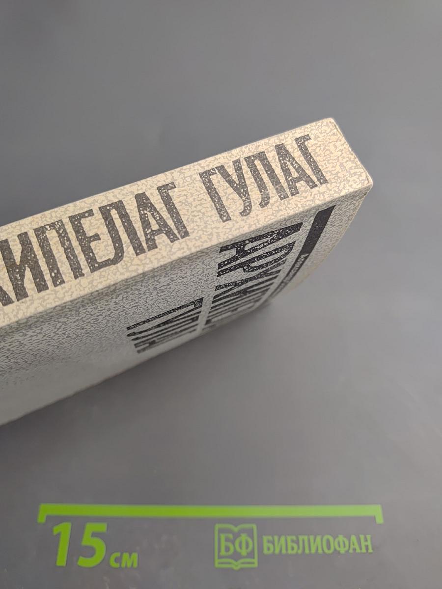 Архипелаг ГУЛАГ