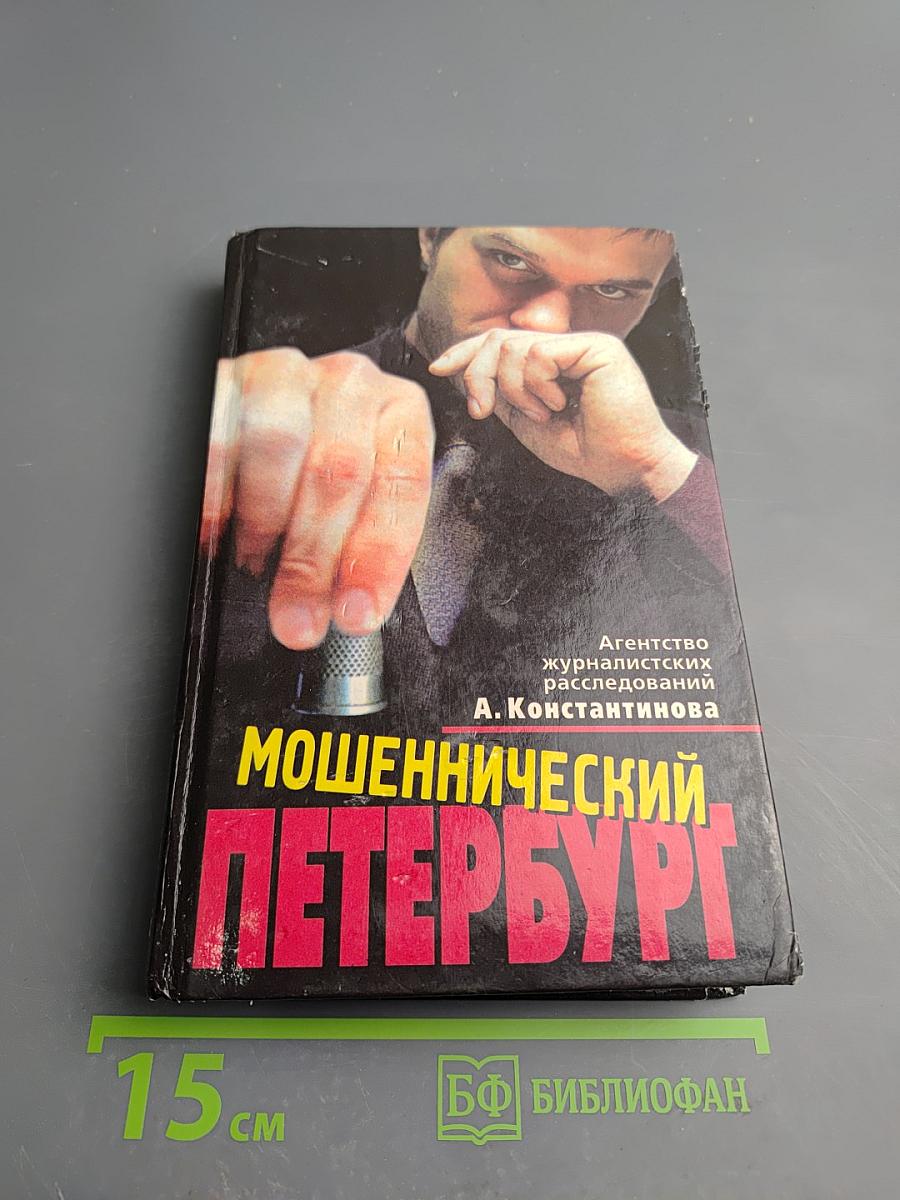 Мошеннический Петербург