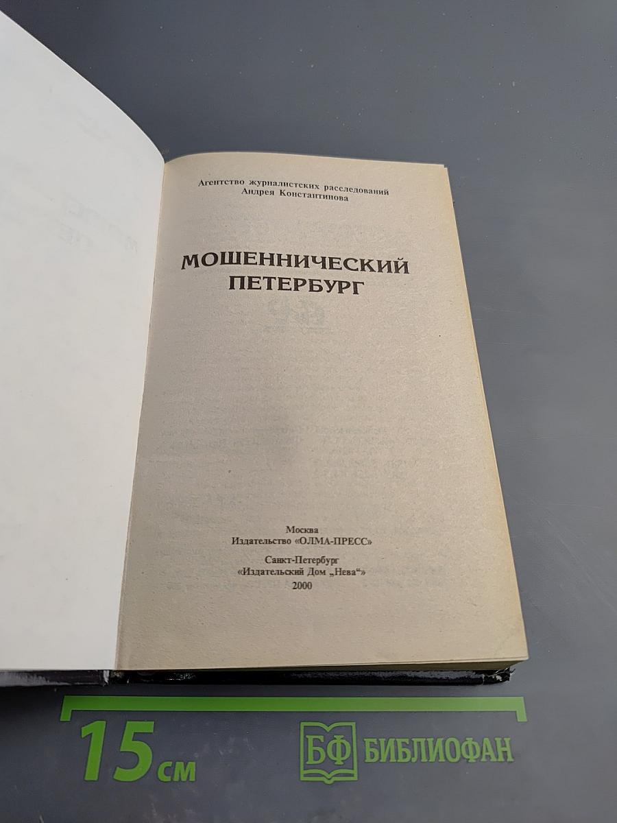 Мошеннический Петербург
