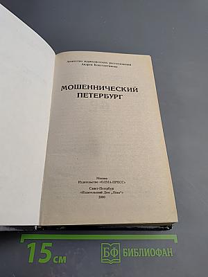 Мошеннический Петербург