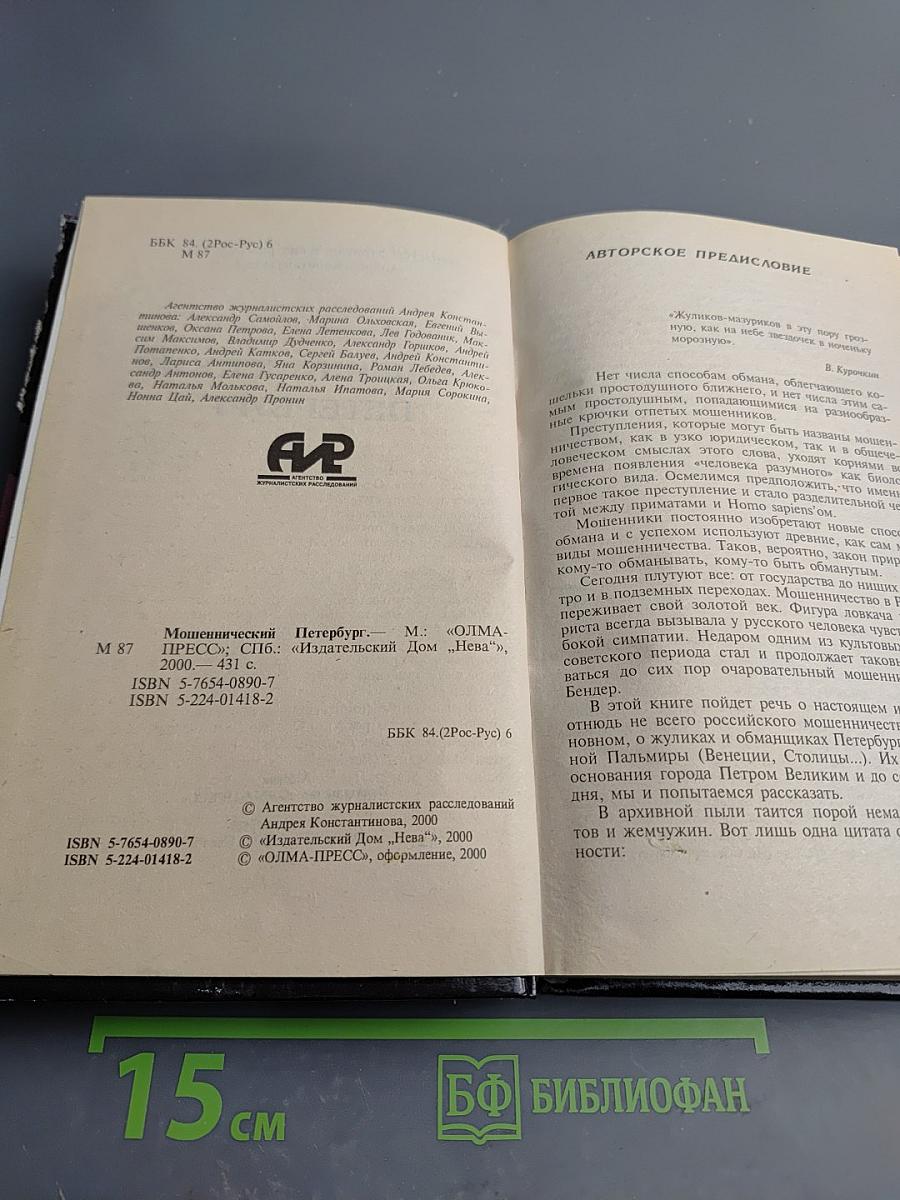 Мошеннический Петербург