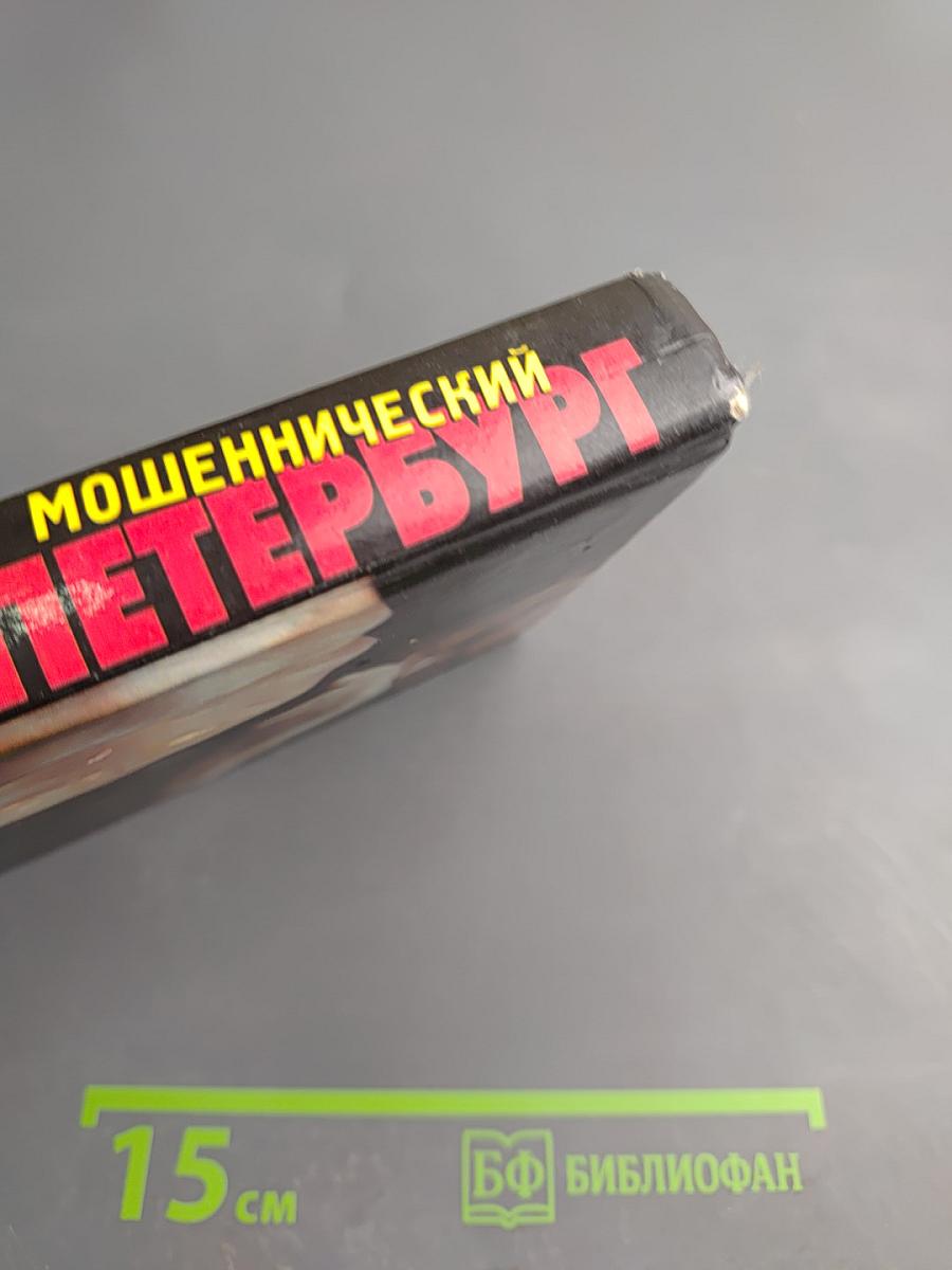 Мошеннический Петербург