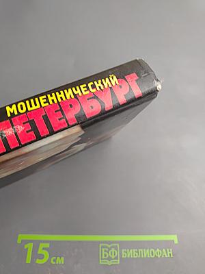 Мошеннический Петербург