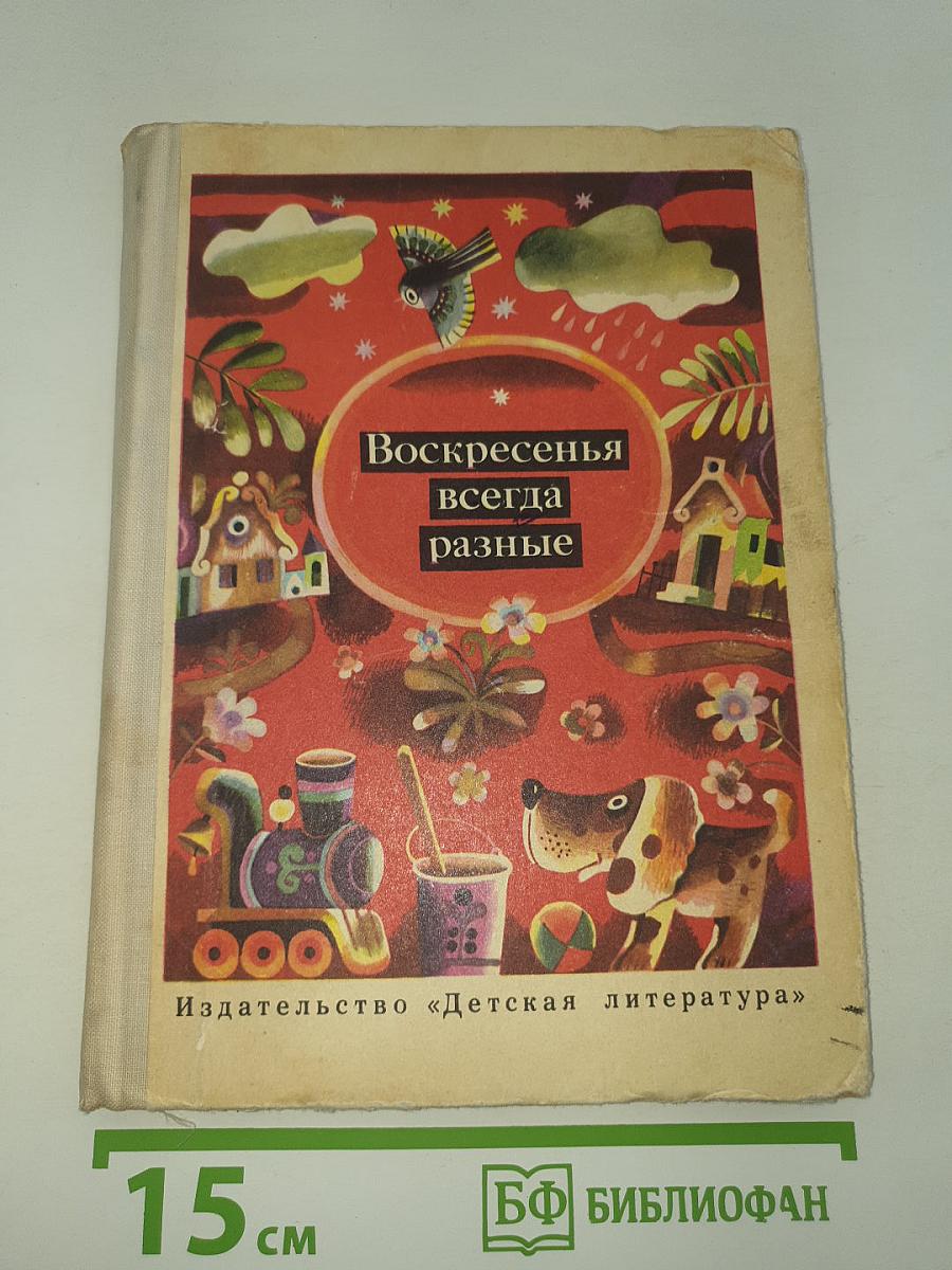 Воскресенья всегда разные