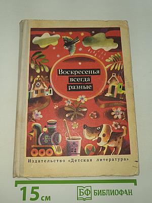 Воскресенья всегда разные
