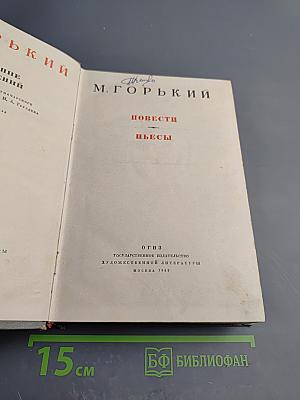 Сочинения. Повести Пьесы