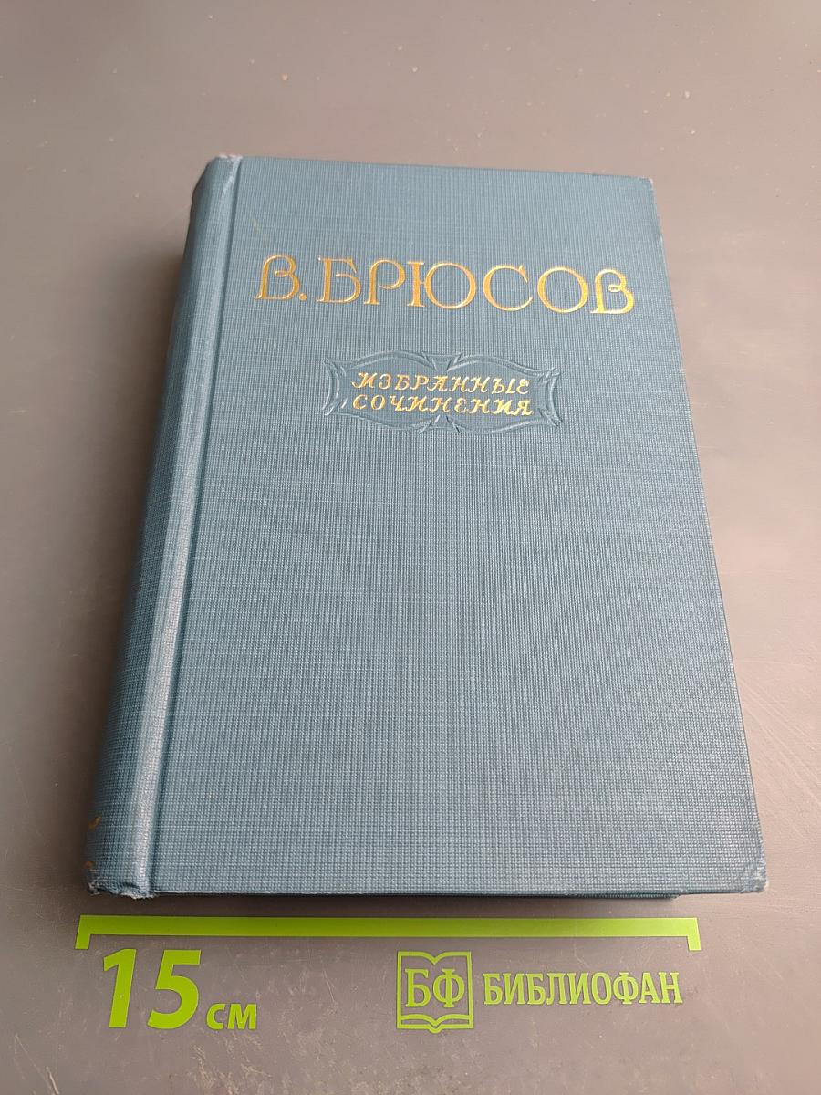 Избранные сочинения. Том первый