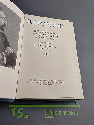 Избранные сочинения. Том первый