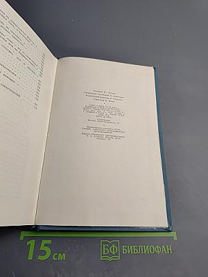 Избранные сочинения. Том первый