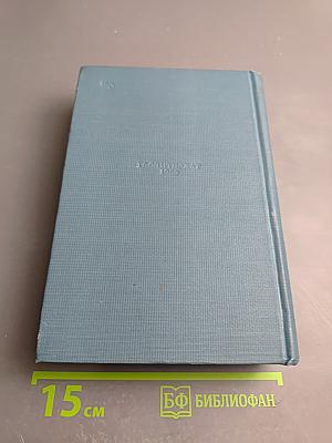 Избранные сочинения. Том первый