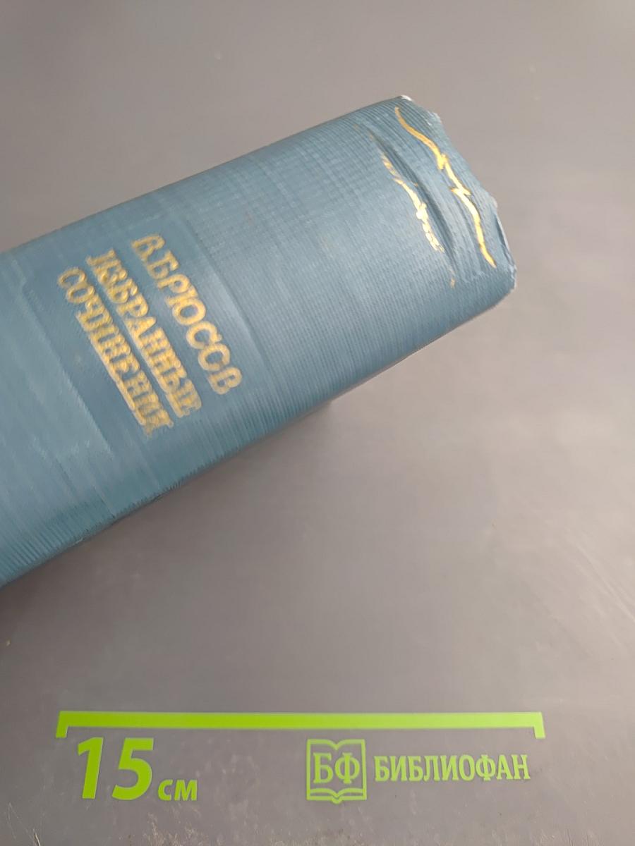 Избранные сочинения. Том первый