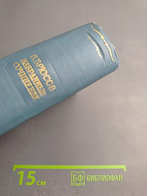 Избранные сочинения. Том первый