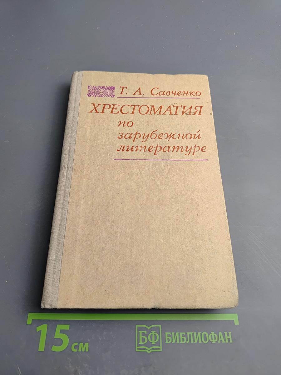 Хрестоматия по зарубежной литературе