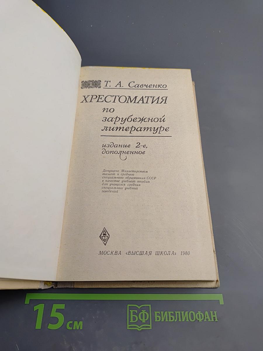 Хрестоматия по зарубежной литературе