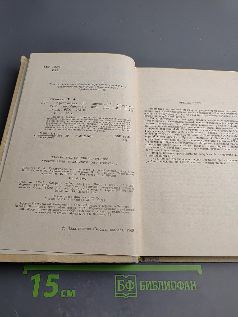 Хрестоматия по зарубежной литературе