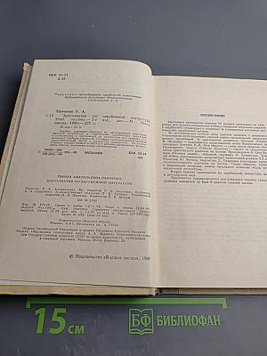 Хрестоматия по зарубежной литературе